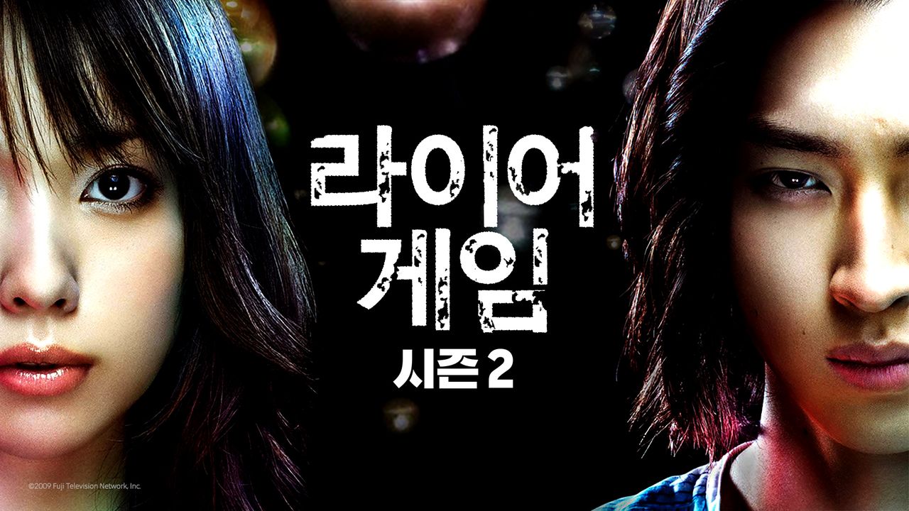라이어 게임 시즌2