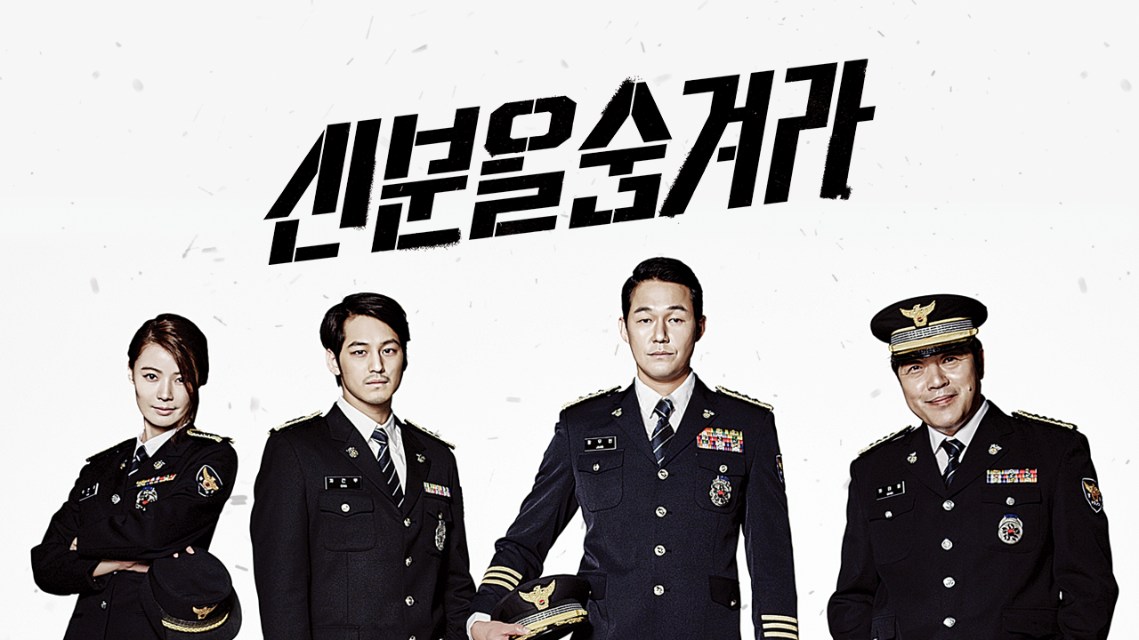 신분을 숨겨라