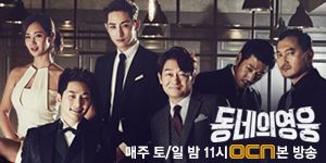 동네의 영웅