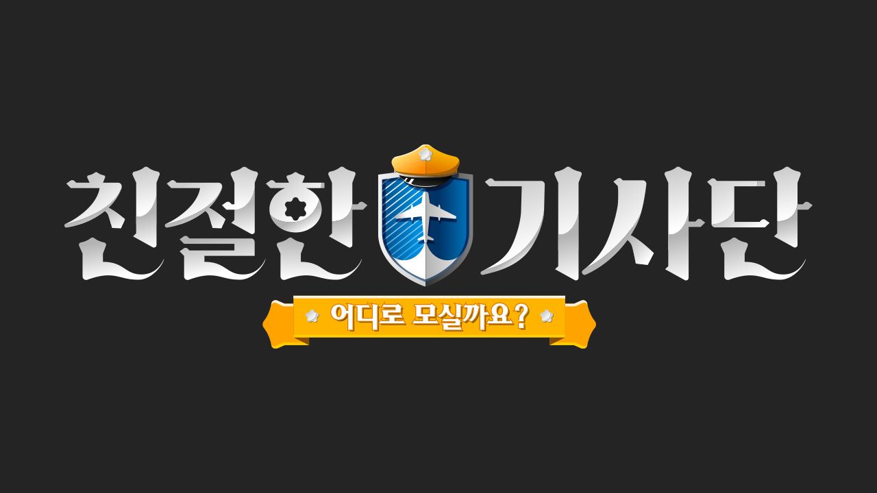 친절한 기사단