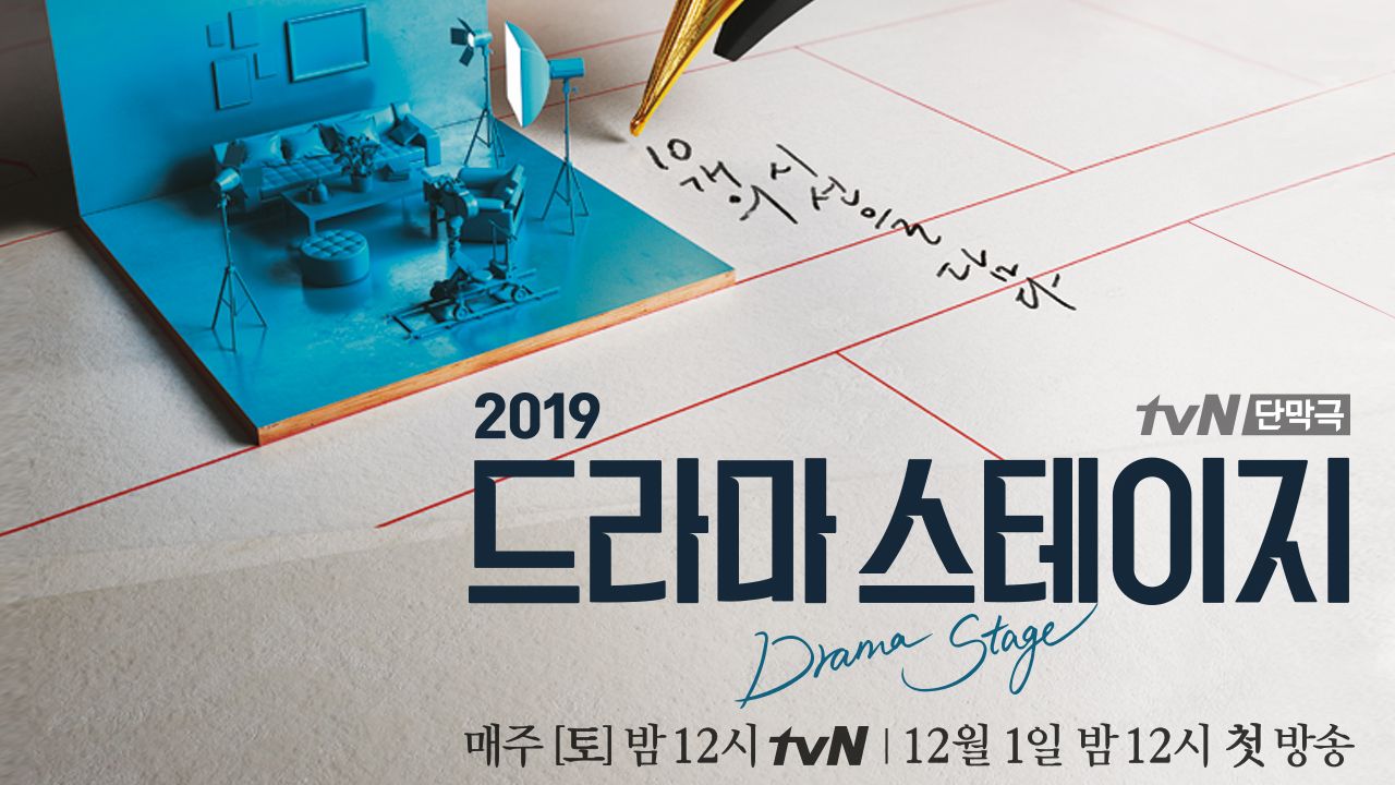 드라마 스테이지 2019