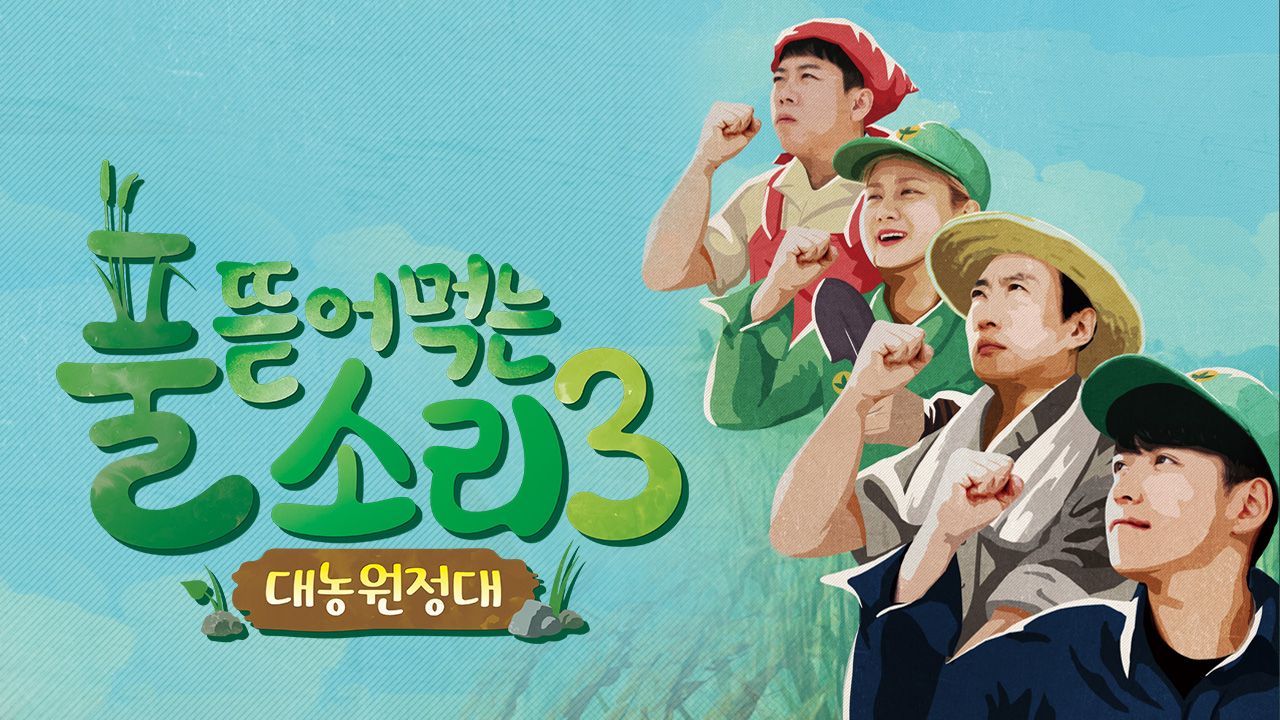 풀 뜯어먹는 소리 3 - 대농원정대