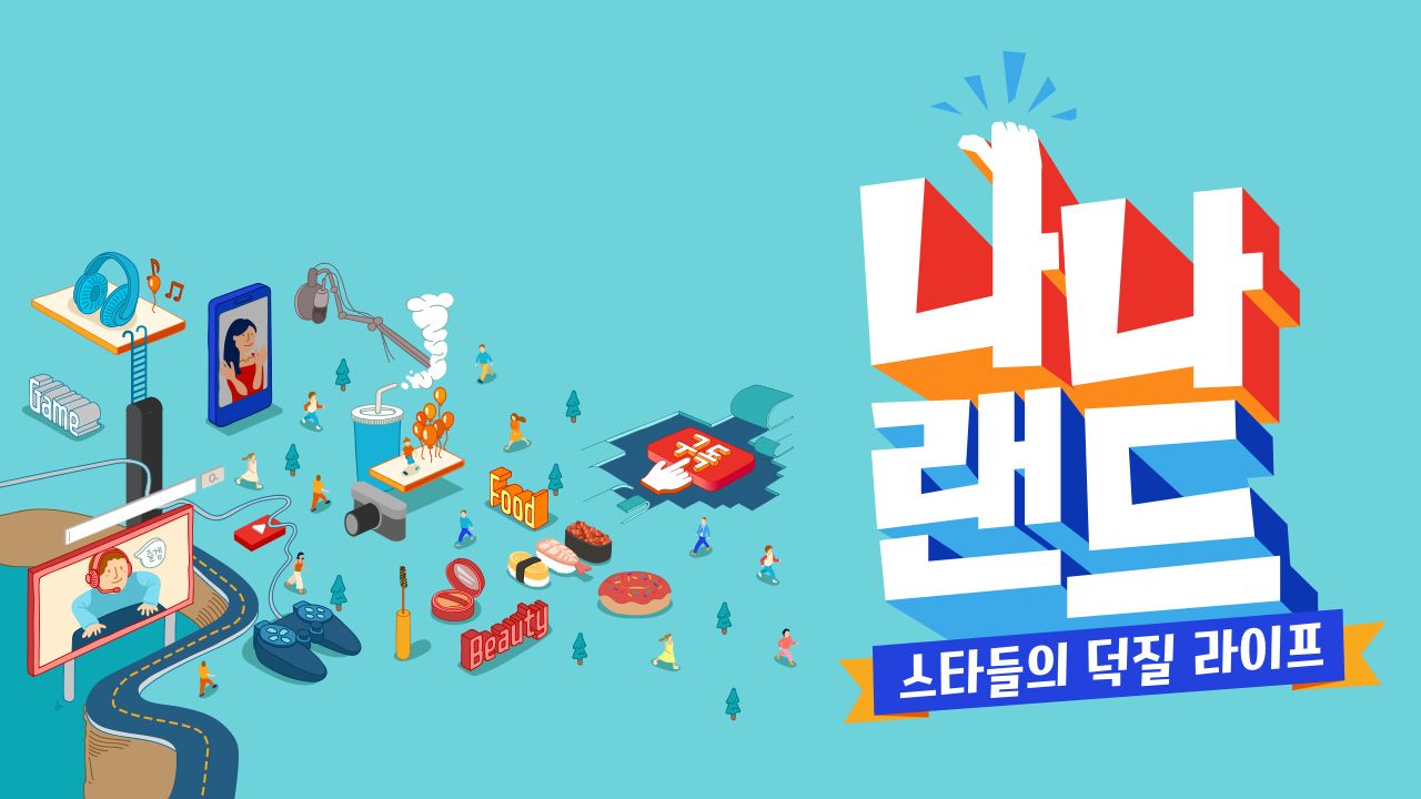 나나랜드
