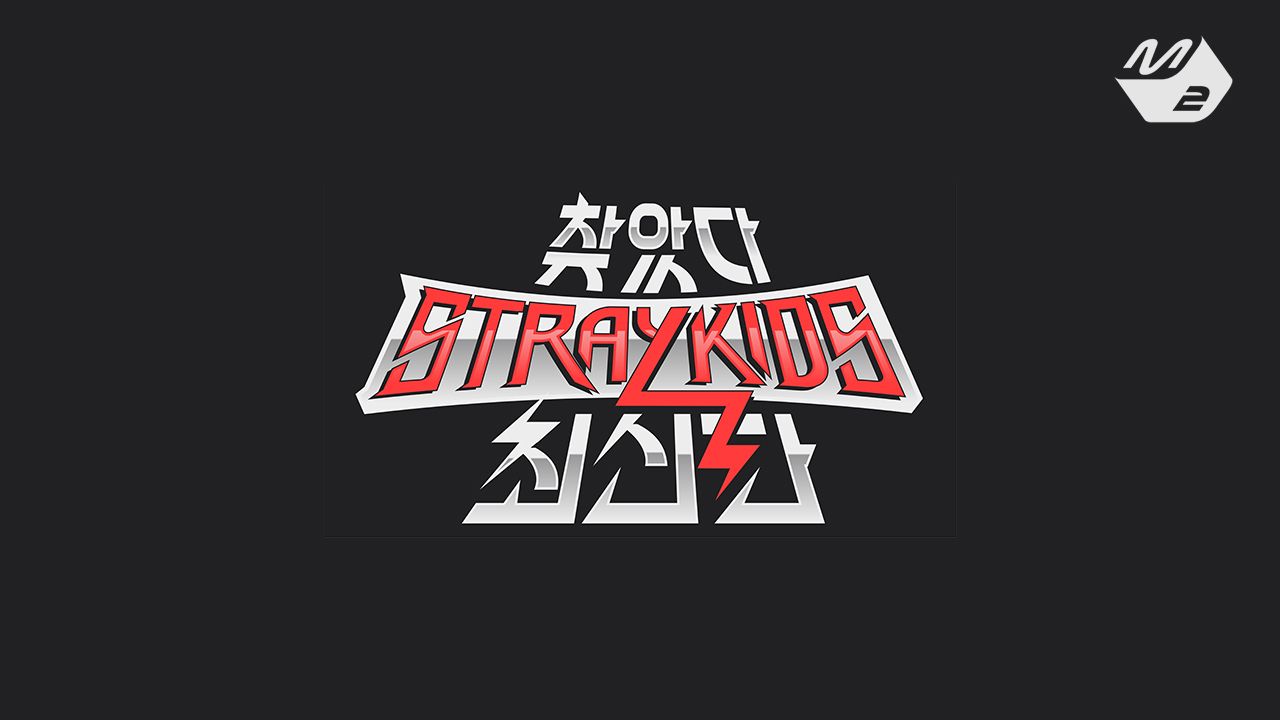 찾았다 스트레이키즈 최신판