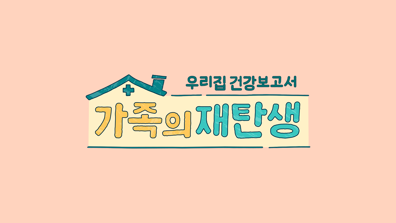 가족의 재탄생