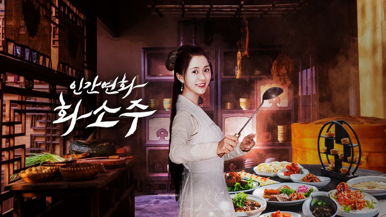 인간연화화소주