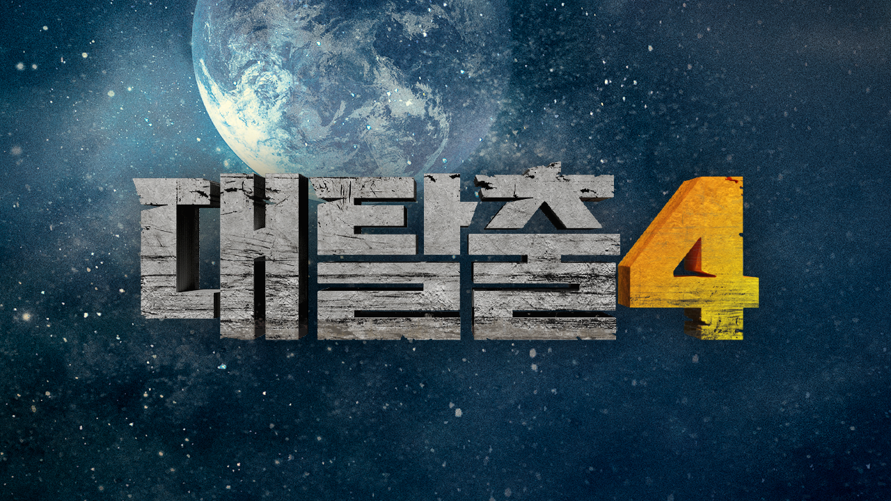 대탈출 4