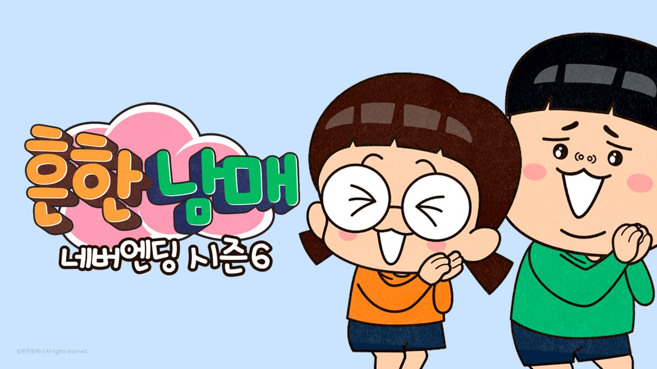 흔한남매 네버엔딩 시즌6
