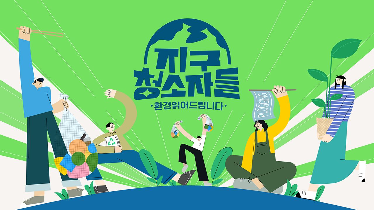 지구청소자들