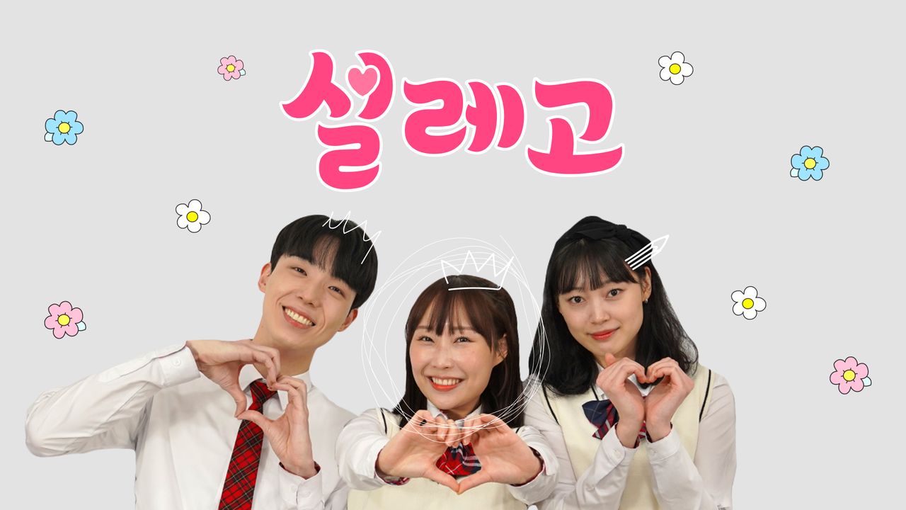 방울이: 설레고
