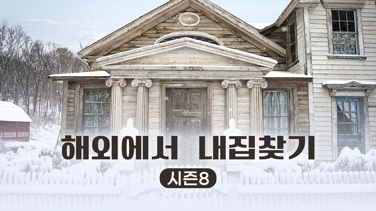 해외에서 내 집 찾기 시즌8