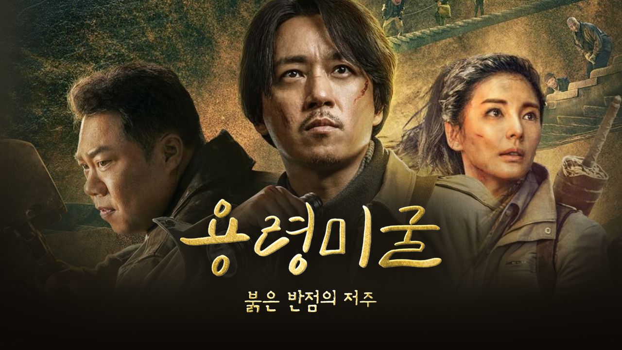 용령미굴 : 붉은 반점의 저주