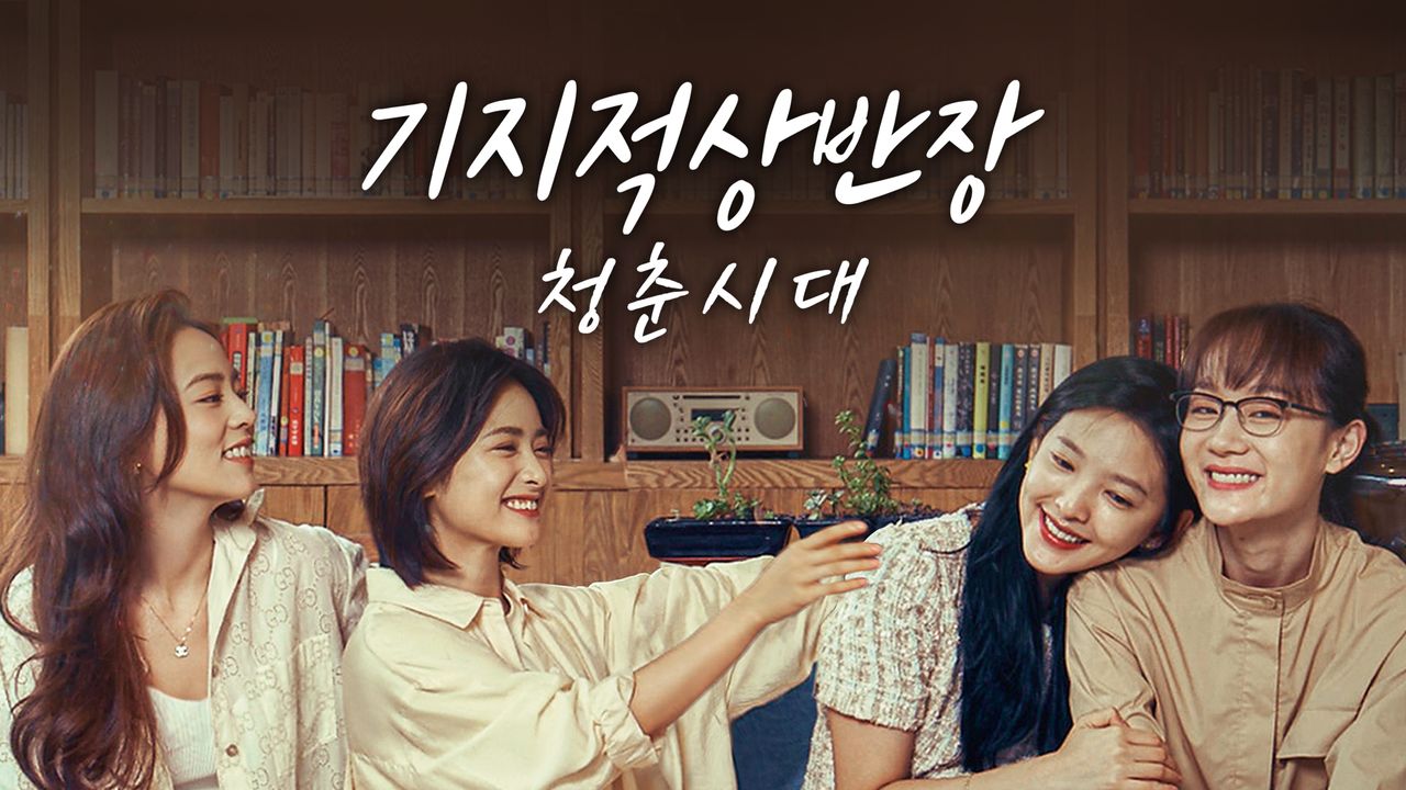 기지적상반장: 청춘시대