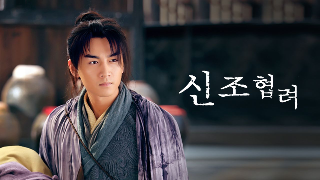 신조협려 2014