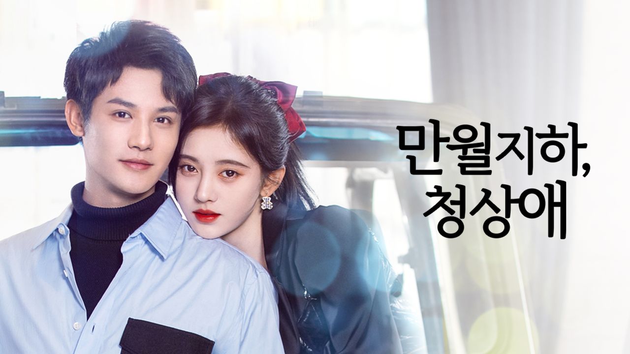 만월지하, 청상애