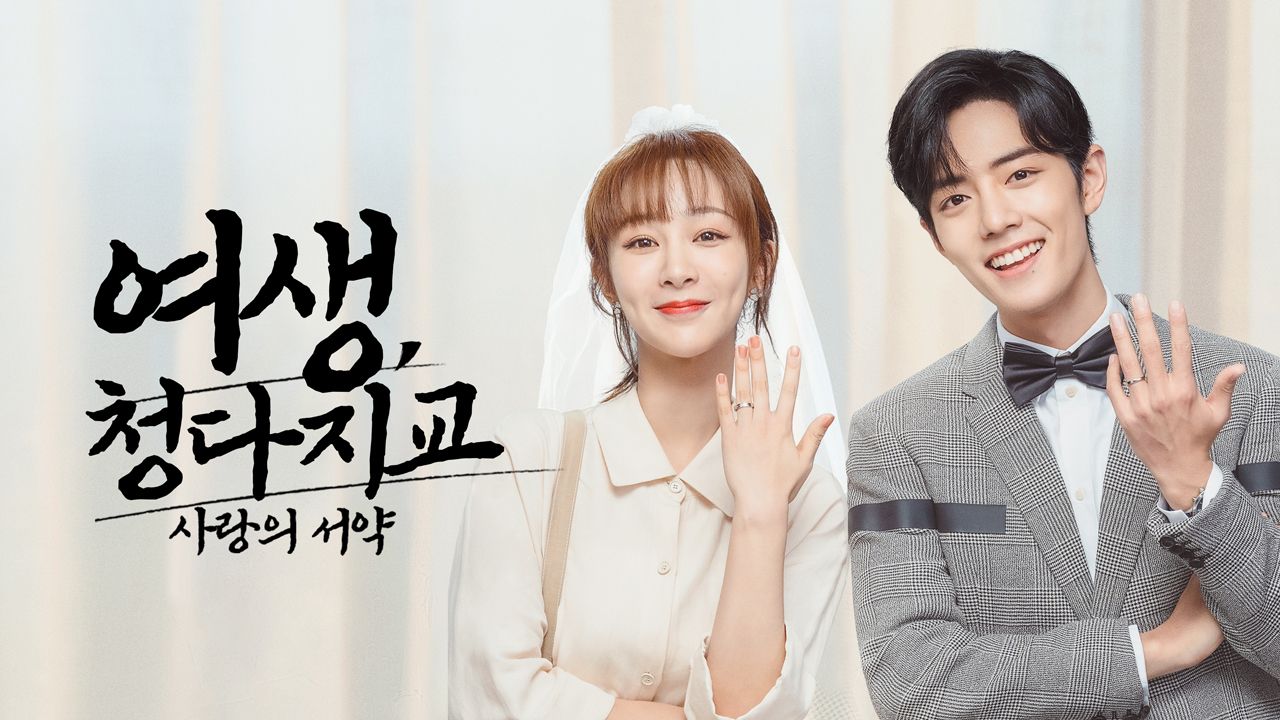 여생, 청다지교 : 사랑의 서약