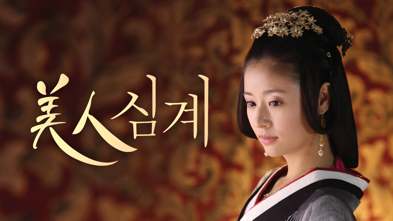 미인심계