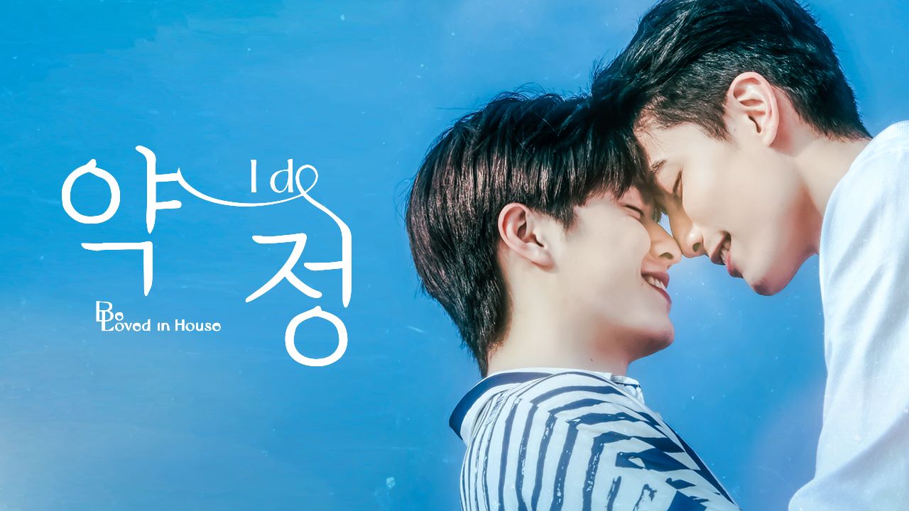 Be Loved in House 약정~I Do
