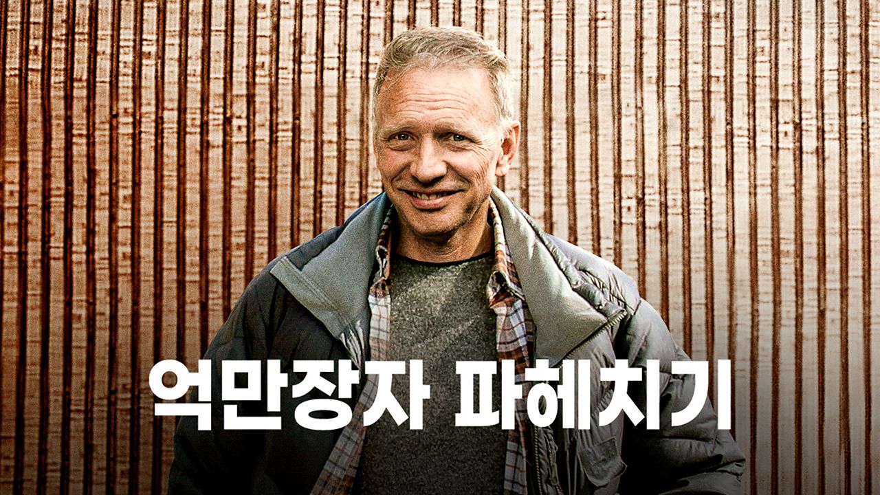 억만장자 파헤치기
