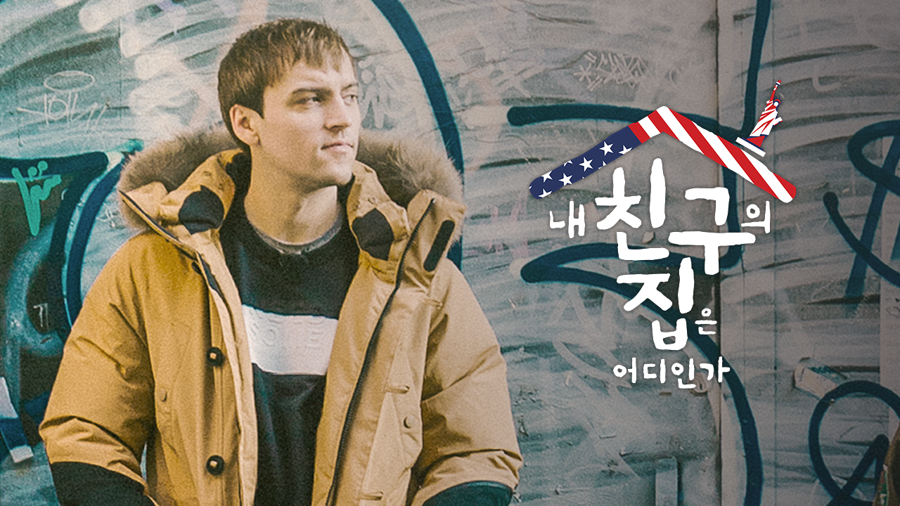 내 친구의 집은 어디인가