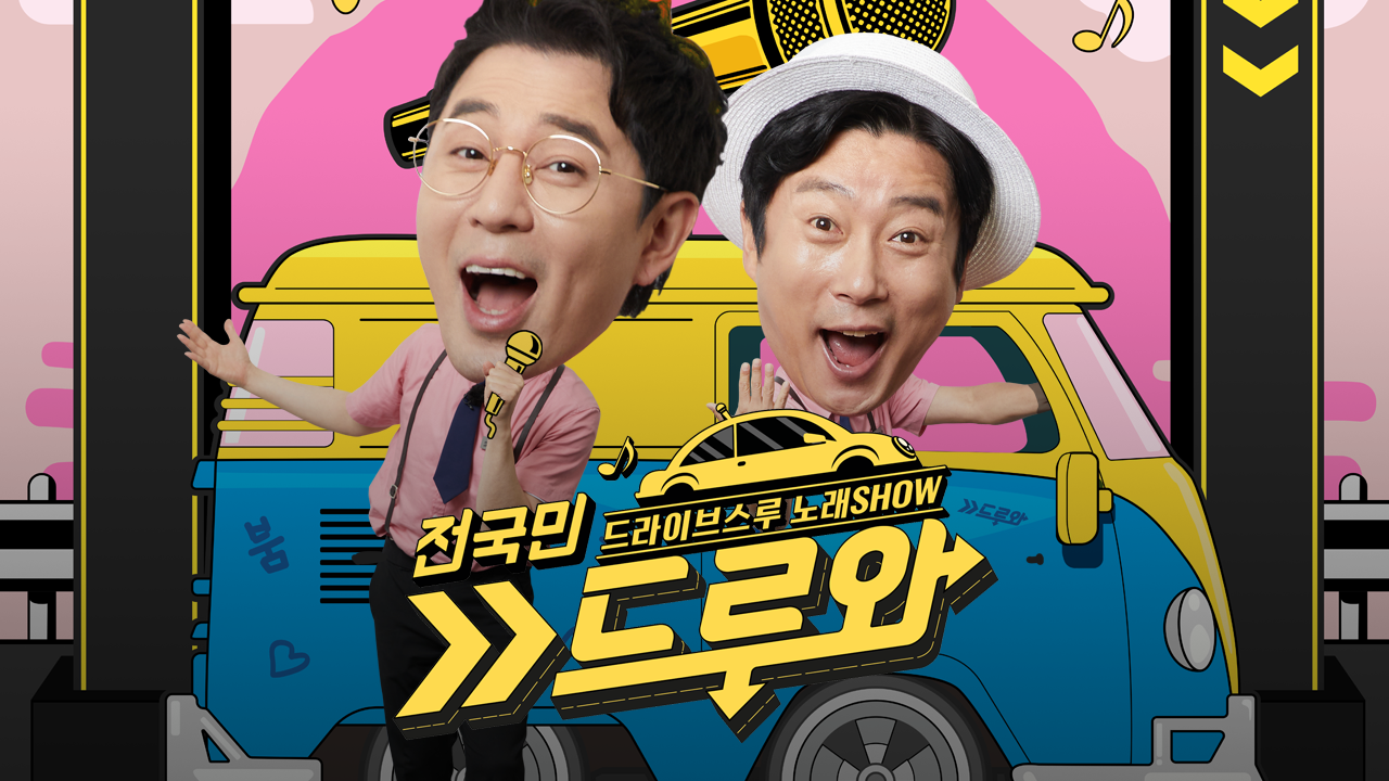 전국민 드루와