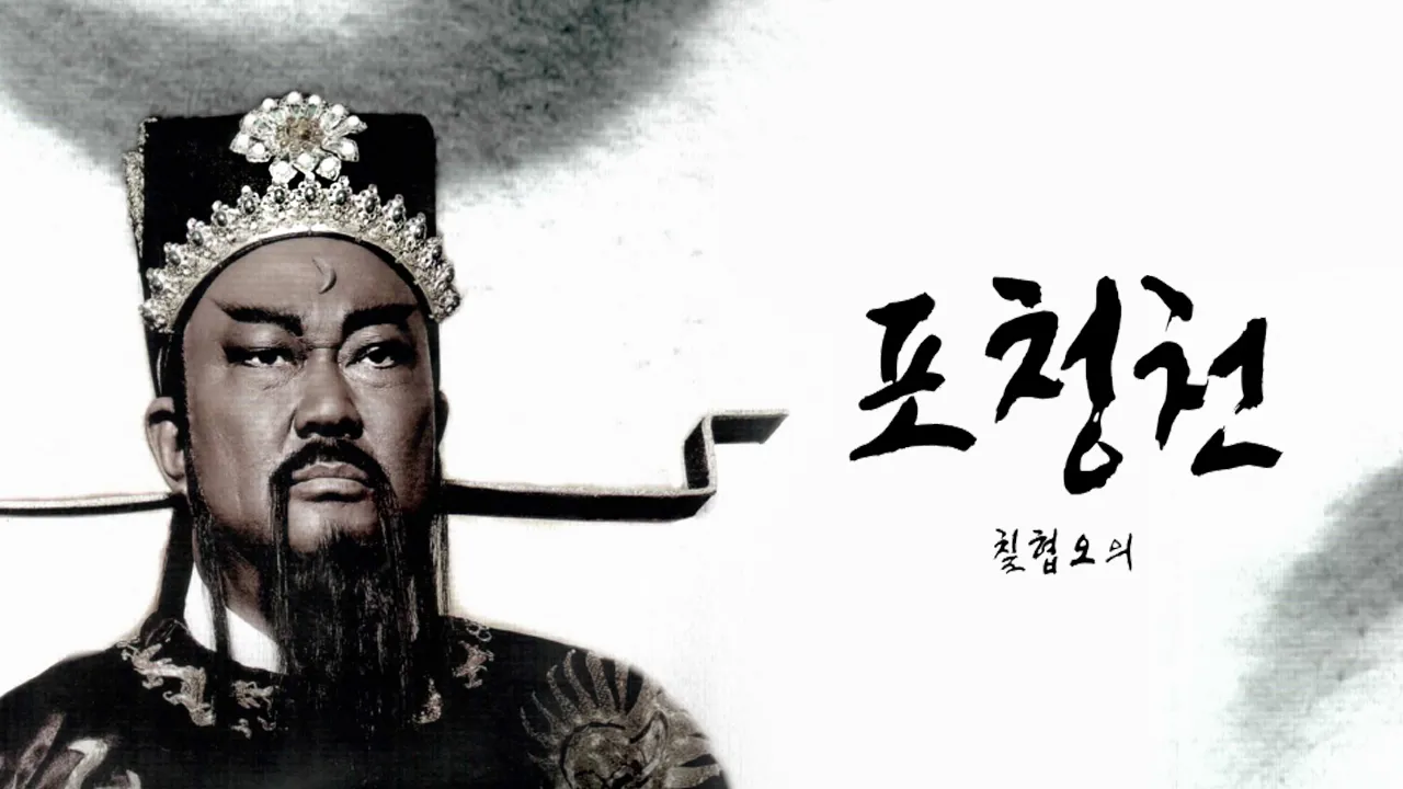 포청천 칠협오의 1화 | TVING