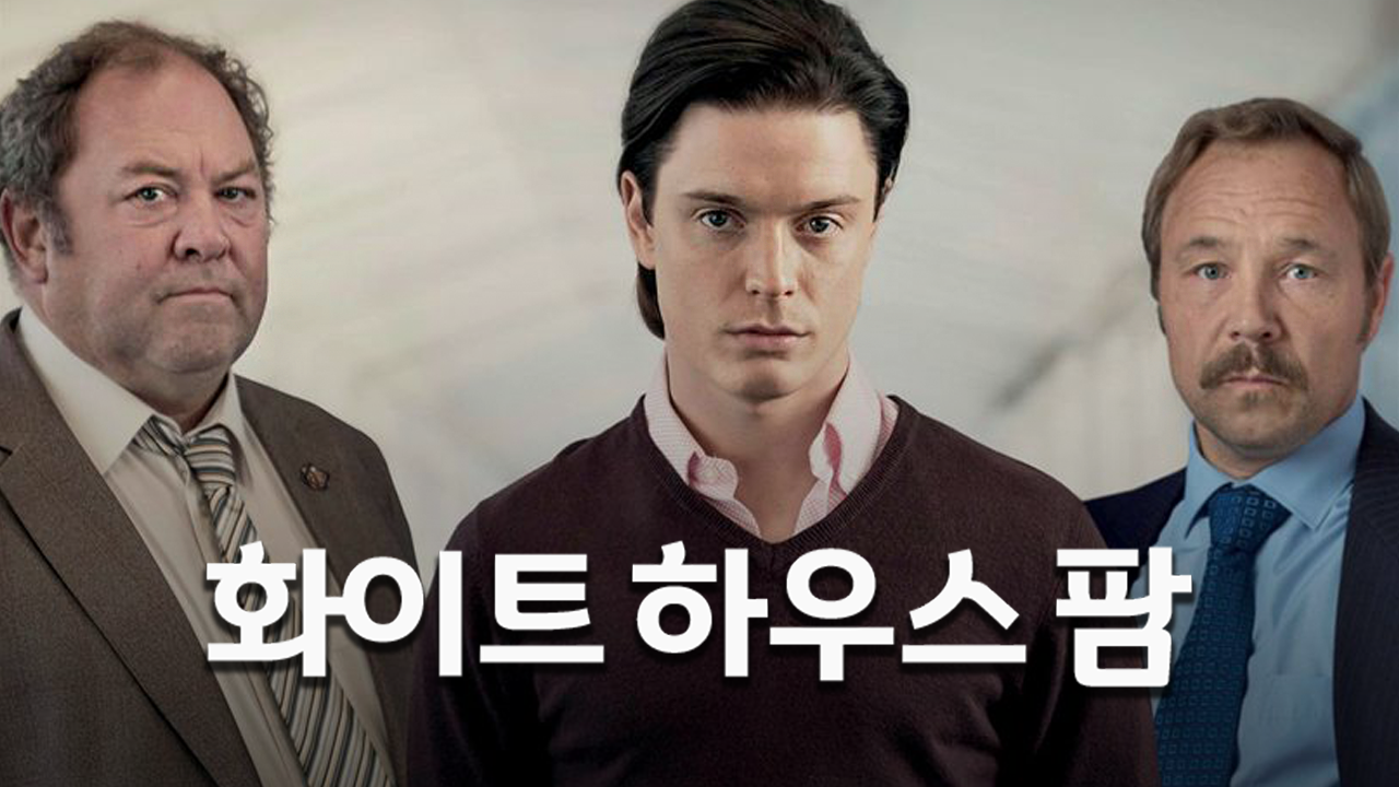 화이트 하우스 팜