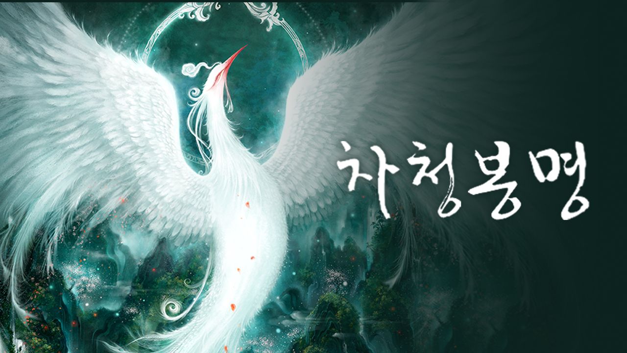 차청봉명
