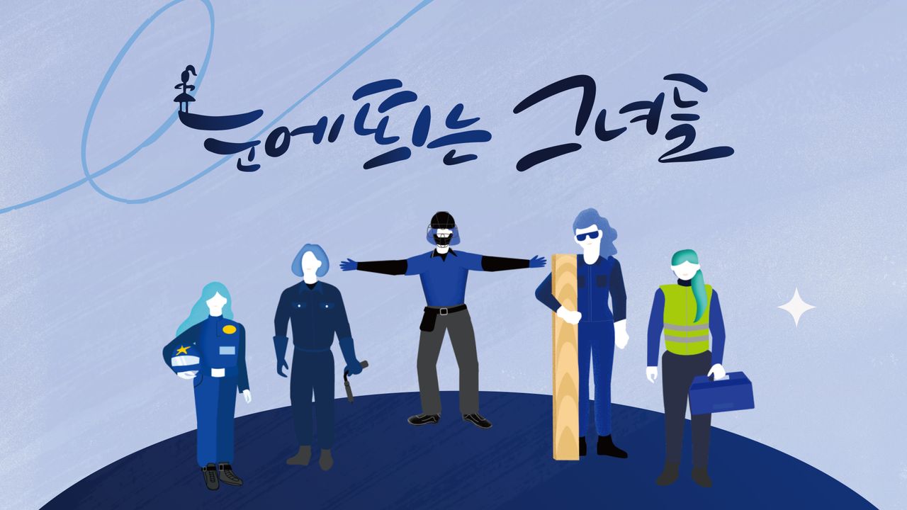 눈에 띄는 그녀들