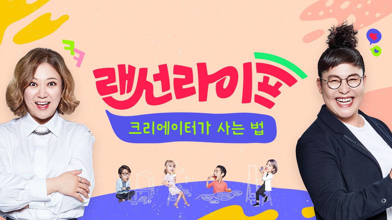 랜선라이프 - 크리에이터가 사는 법
