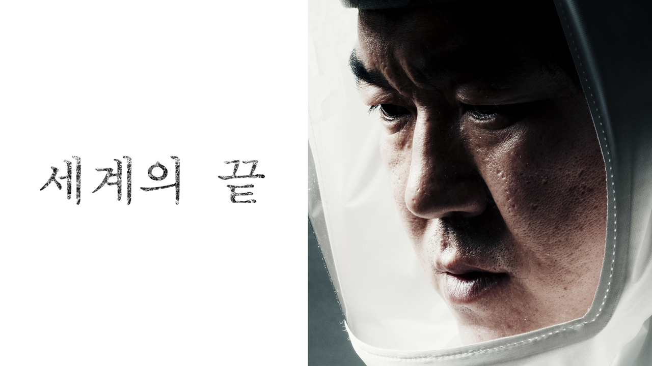 세계의 끝