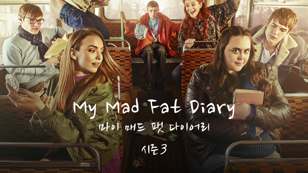 마이 매드 팻 다이어리 시즌3	
