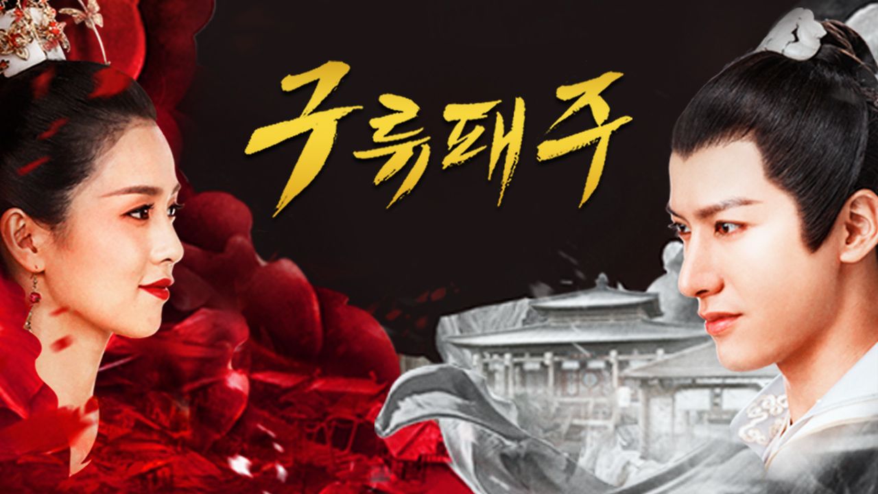 구류패주