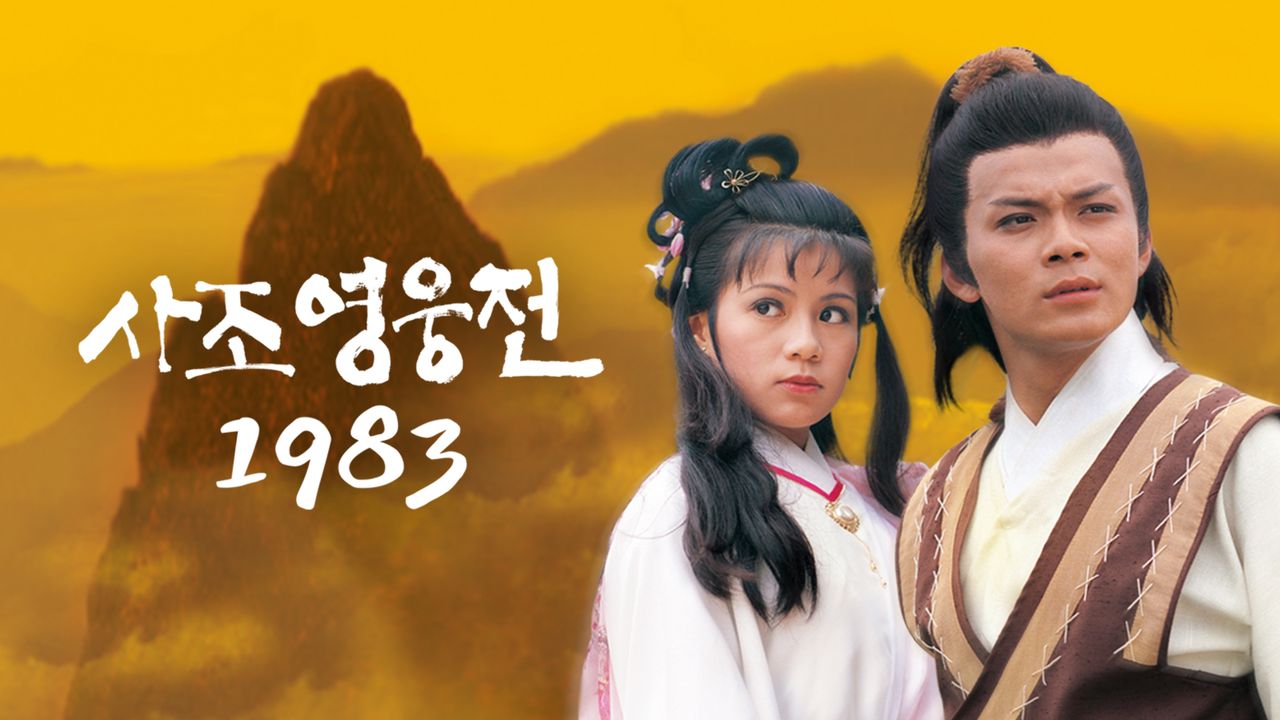 사조영웅전 1983