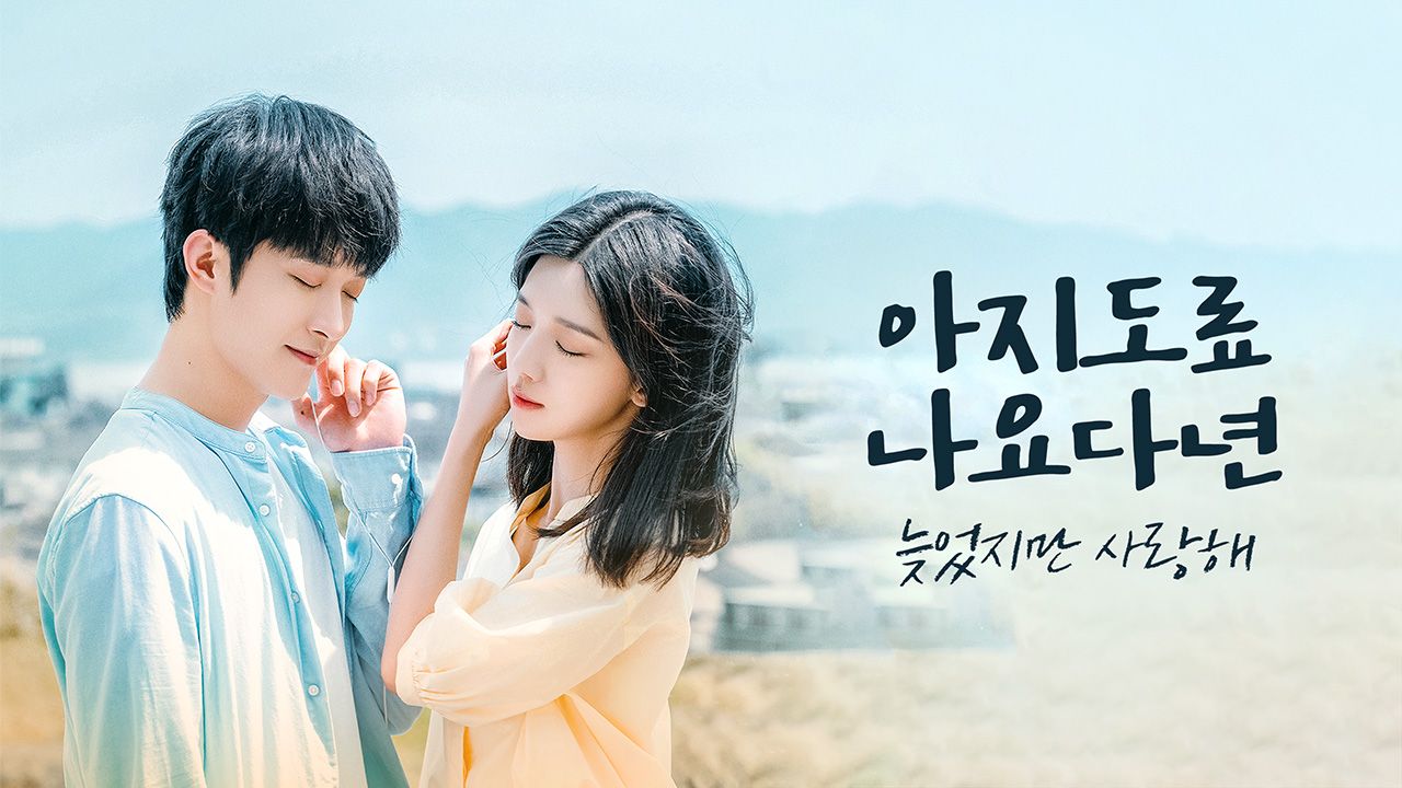 아지도료나요다년 : 늦었지만 사랑해