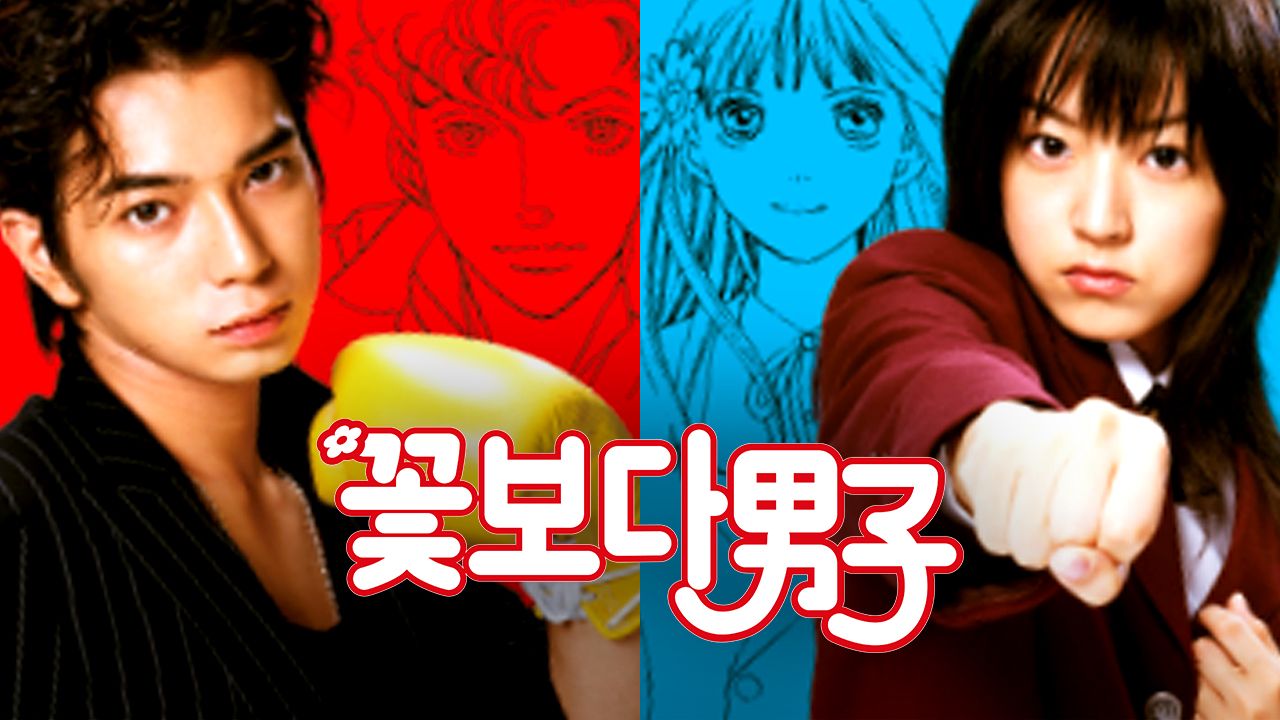 꽃보다 남자