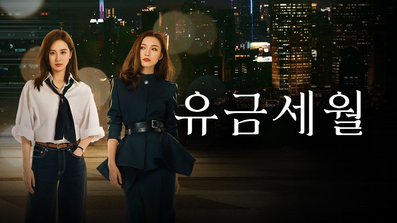 유금세월