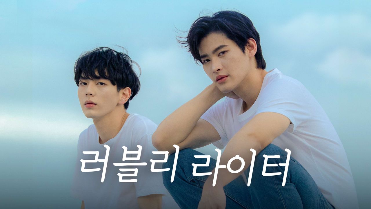 러블리 라이터