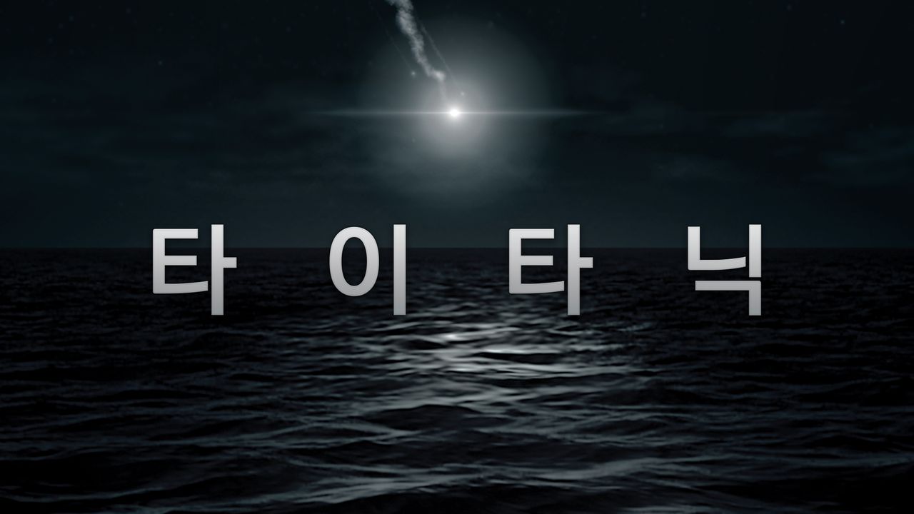 타이타닉