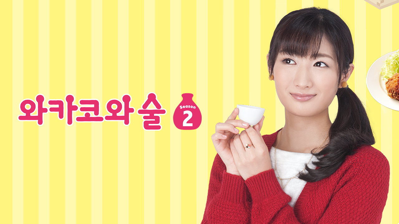 와카코와 술 시즌2