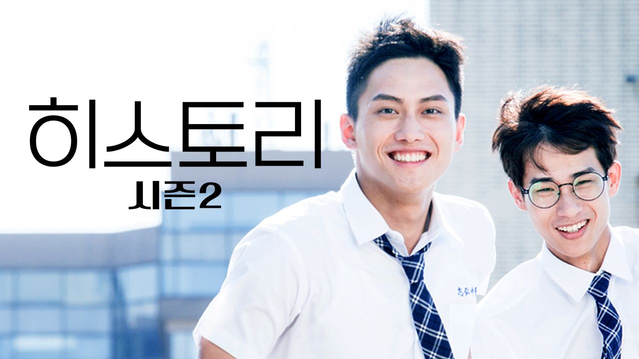 히스토리 시즌2