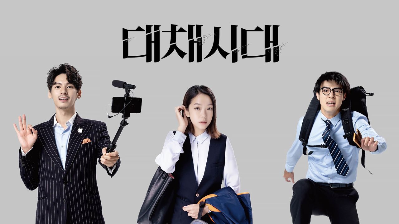 대채시대