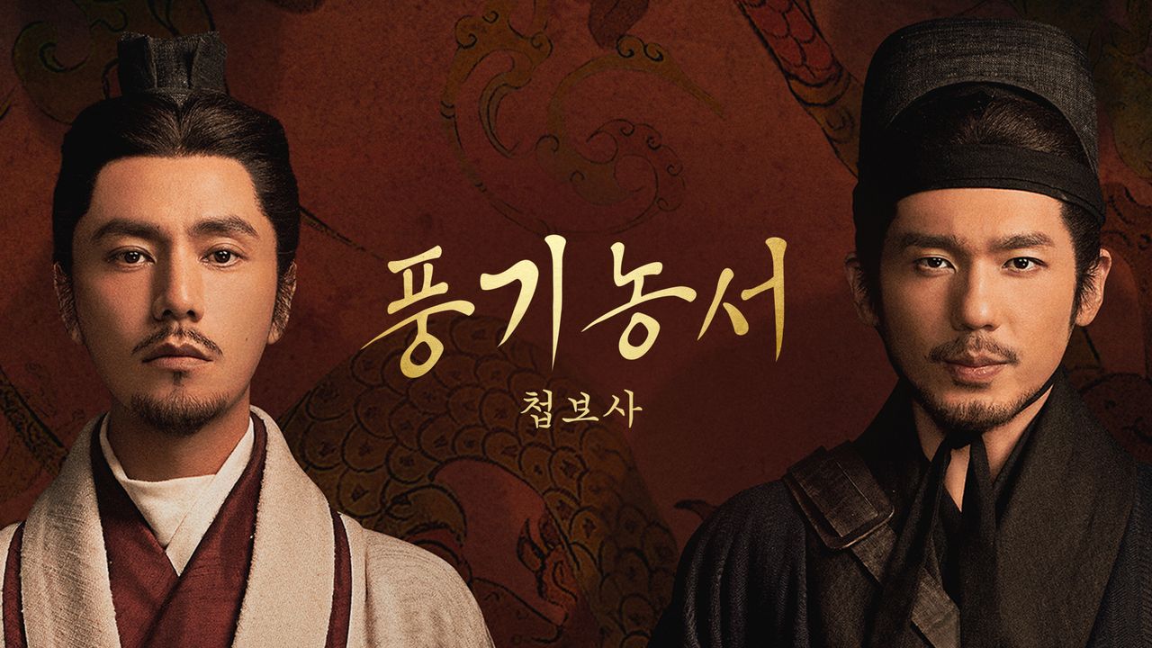 풍기농서: 첩보사