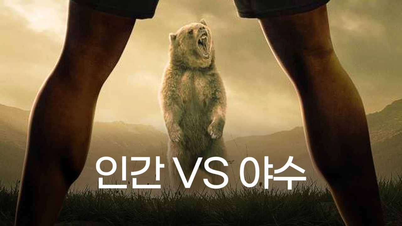 인간VS야수 1화 | TVING