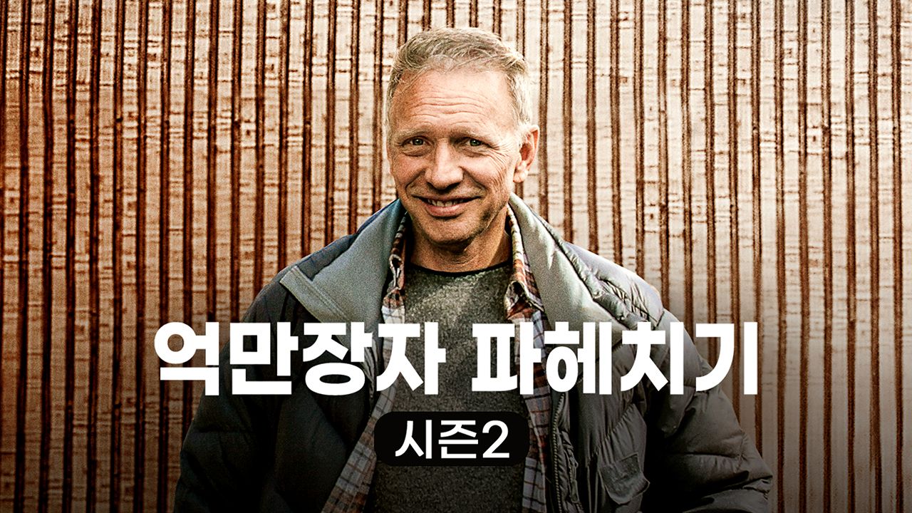 억만장자 파헤치기 시즌2