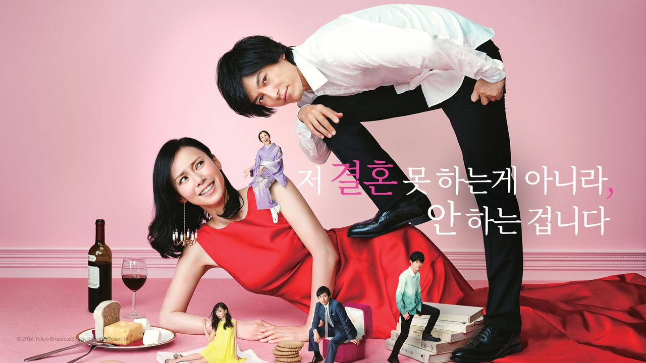 저 결혼 못 하는게 아니라, 안 하는 겁니다