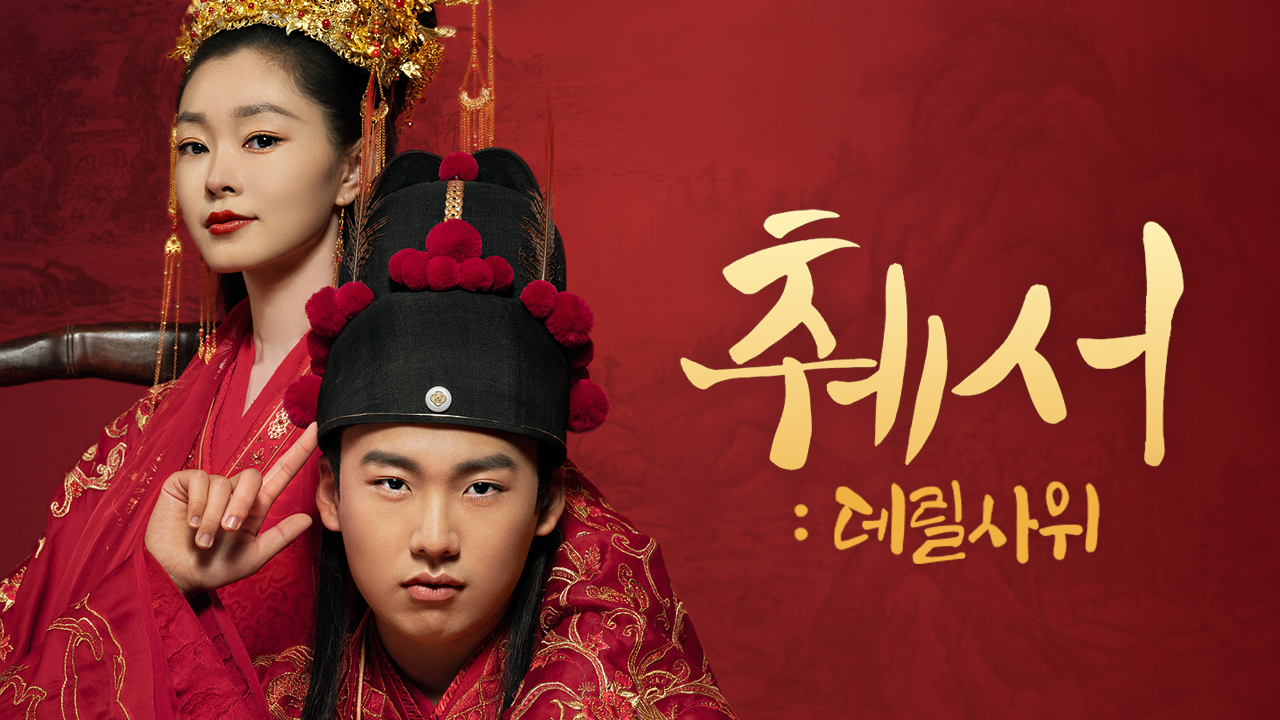 췌서:데릴사위