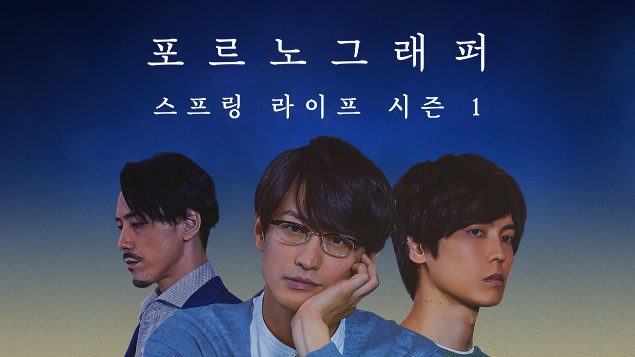 포르노그래퍼 ~스프링 라이프~ 시즌1