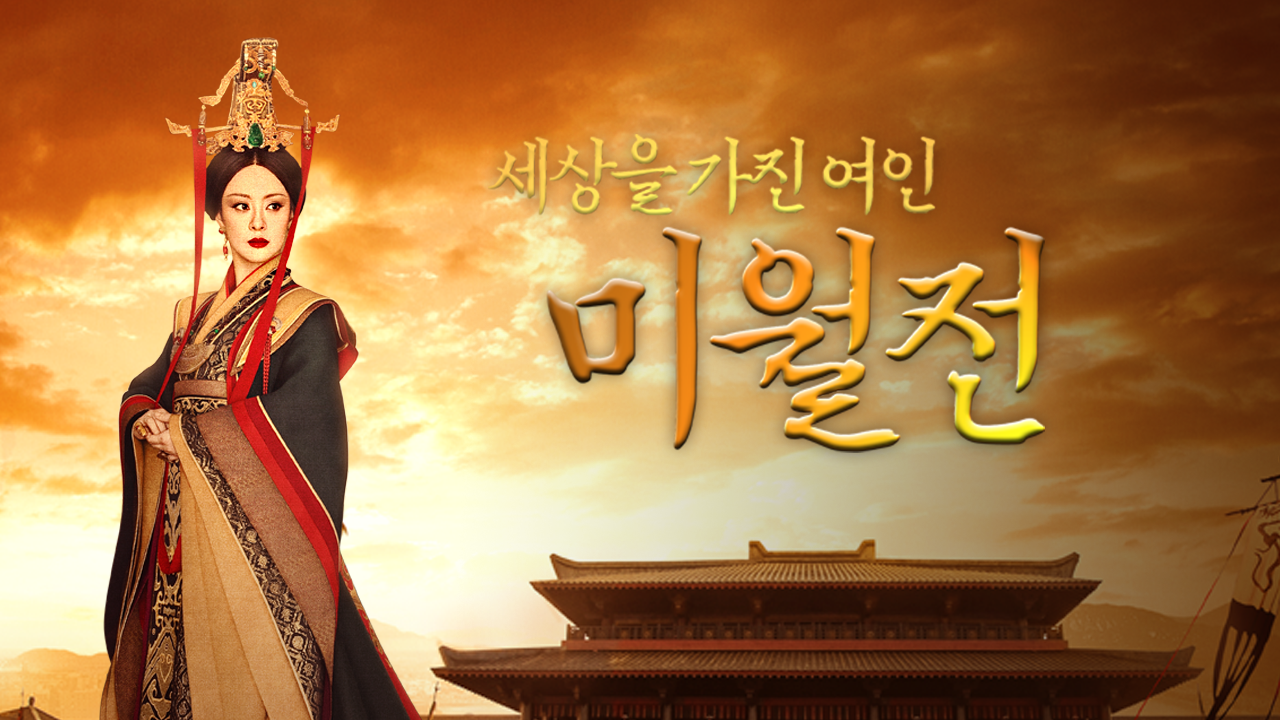 세상을 가진 여인 미월전