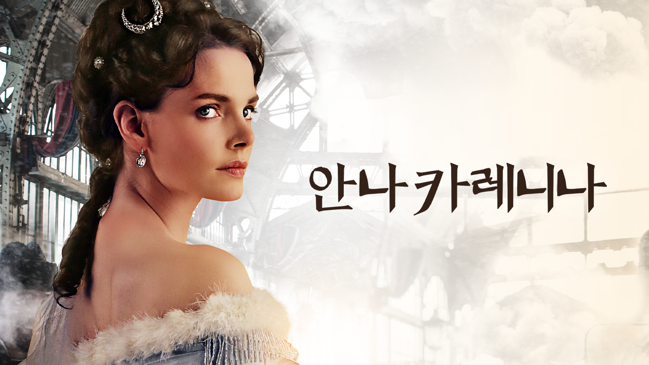 안나 카레니나 (Anna Karenina)